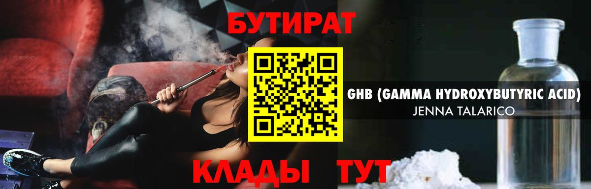 БУТИРАТ  БУТИРАТ жидкий экстази  Вход с VPN  Заволжье 