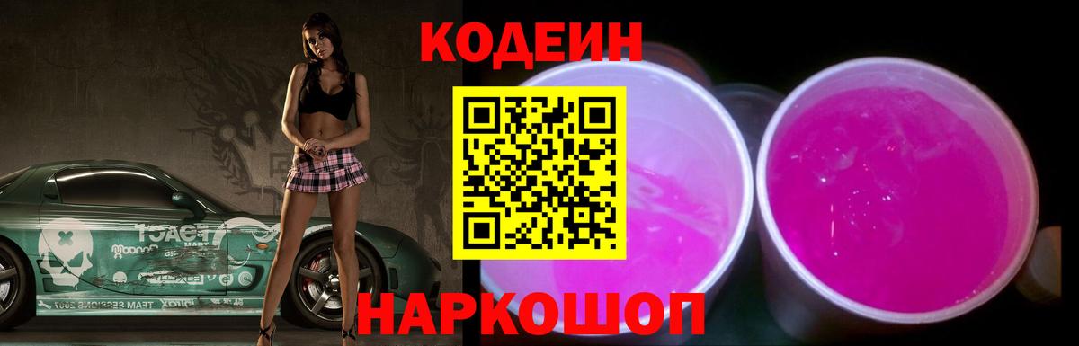 Кодеиновый сироп Lean Purple Drank  Вход с VPN  Заволжье 